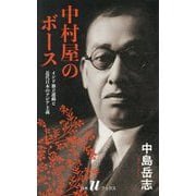 中村屋のボース―インド独立運動と近代日本のアジア主義 新装版 (白水Uブックス) [新書]