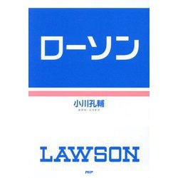 ローソン [単行本]