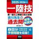 第一級陸上無線技術士試験 吉川先生の過去問解答・解説集〈2025-2026年版〉―一陸技 [単行本]