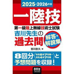 第一級陸上無線技術士試験 吉川先生の過去問解答・解説集〈2025-2026年版〉―一陸技 [単行本]