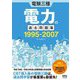 電験三種電力の過去問題集 1995-2007 [単行本]