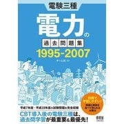 電験三種電力の過去問題集 1995-2007 [単行本]