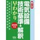 絵とき 電気設備技術基準・解釈早わかり〈2025年版〉 [単行本]