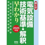 絵とき 電気設備技術基準・解釈早わかり〈2025年版〉 [単行本]