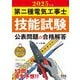 第二種電気工事士技能試験 公表問題の合格解答〈2025年版〉 [単行本]