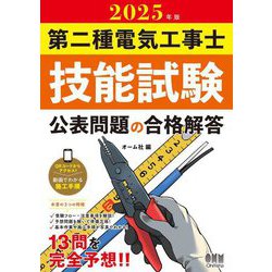 第二種電気工事士技能試験 公表問題の合格解答〈2025年版〉 [単行本]