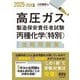 高圧ガス製造保安責任者試験丙種化学(特別)攻略問題集〈2025-2026年版〉 [単行本]
