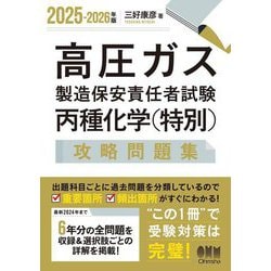 高圧ガス製造保安責任者試験丙種化学(特別)攻略問題集〈2025-2026年版〉 [単行本]