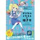 ディープブリザードが教える!0からはじめるデジタルイラストの描き方(イラストレベルUPシリーズ) [単行本]