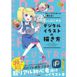 ディープブリザードが教える!0からはじめるデジタルイラストの描き方(イラストレベルUPシリーズ) [単行本]