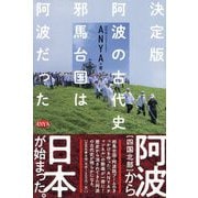 決定版 阿波の古代史―邪馬台国は阿波だった [単行本]