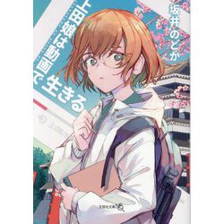 上田娘は動画で生きる(文芸社文庫NEO) [文庫]