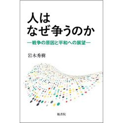 人はなぜ争うのか―戦争の原因と平和への展望 [単行本]