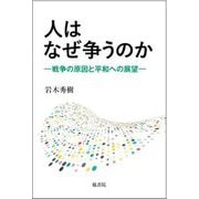 人はなぜ争うのか―戦争の原因と平和への展望 [単行本]