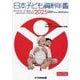 日本子ども資料年鑑〈2025〉特集:周産期メンタルヘルスケアの現状と課題 [単行本]