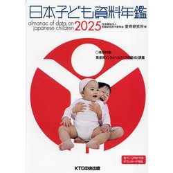 日本子ども資料年鑑〈2025〉特集:周産期メンタルヘルスケアの現状と課題 [単行本]