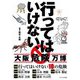 行ってはいけない、大阪危険万博 [単行本]