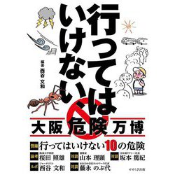 行ってはいけない、大阪危険万博 [単行本]