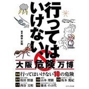 行ってはいけない、大阪危険万博 [単行本]