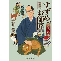 すずめのお師匠―もつれ糸(角川文庫) [文庫]