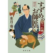 すずめのお師匠―もつれ糸(角川文庫) [文庫]