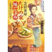 芝居茶屋たけの家味ごよみ―大根役者といかのぼり(角川文庫) [文庫]