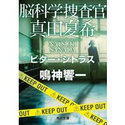 脳科学捜査官 真田夏希―ビター・シトラス(角川文庫) [文庫]