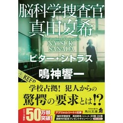 ヨドバシ.com - 脳科学捜査官 真田夏希―ビター・シトラス(角川