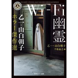 Wi-Fi幽霊―乙一・山白朝子ホラー傑作選(角川ホラー文庫) [文庫]