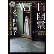 Wi-Fi幽霊―乙一・山白朝子ホラー傑作選(角川ホラー文庫) [文庫]