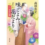 味ごよみ、花だより〈3〉幸せの種(角川文庫) [文庫]