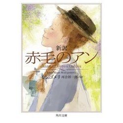新訳 赤毛のアン(角川文庫) [文庫]