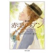 新訳 赤毛のアン(角川文庫) [文庫]