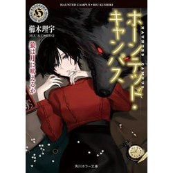 ホーンテッド・キャンパス―狼は月に吠えるか(角川ホラー文庫) [文庫]