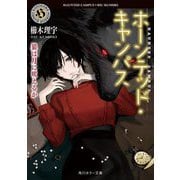 ホーンテッド・キャンパス―狼は月に吠えるか(角川ホラー文庫) [文庫]