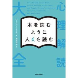 本を読むように人を読む―心理解読大全 [単行本]