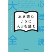 本を読むように人を読む―心理解読大全 [単行本]