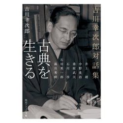 古典を生きる―吉川幸次郎対話集(角川ソフィア文庫) [文庫]