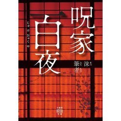 呪家百夜(竹書房怪談文庫) [文庫]