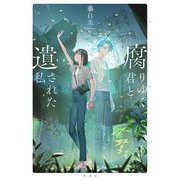 腐りゆく君と遺された私 [単行本]