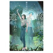 腐りゆく君と遺された私 [単行本]
