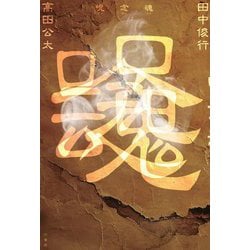 呪念魂 [単行本]