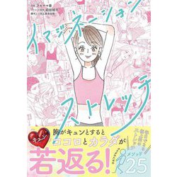 イマジネーションストレッチ [単行本]