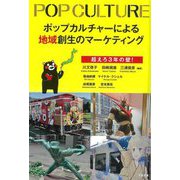 ポップカルチャーによる地域創生のマーケティング―超えろ3年の壁! [単行本]
