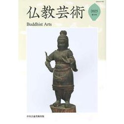 仏教芸術<第14号>(仏教芸術<14>) [単行本]
