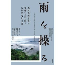 雨を操る―森林保護思想の変遷から読み解く気候安定化への道 [単行本]