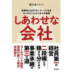 しあわせな会社―社員みんなが「オーナー」になるコーオウンド・ビジネスの世界 [単行本]