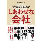 しあわせな会社―社員みんなが「オーナー」になるコーオウンド・ビジネスの世界 [単行本]
