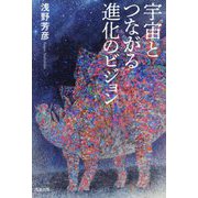 宇宙とつながる進化のビジョン [単行本]