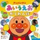 アンパンマン あいうえお かくれんぼ [絵本]